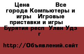 Sony PS 3 › Цена ­ 20 000 - Все города Компьютеры и игры » Игровые приставки и игры   . Бурятия респ.,Улан-Удэ г.